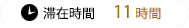滞在時間11時間