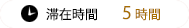 滞在時間5時間