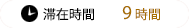 滞在時間9時間