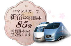 ロマンスカーで新宿⇔箱根湯本85分!箱根湯本から送迎いたします