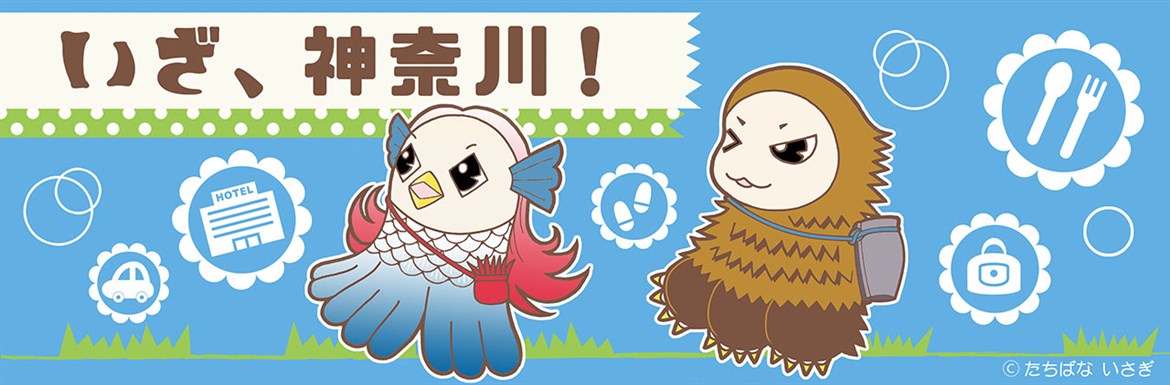 いざ、神奈川!