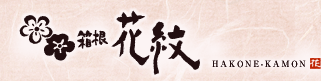 箱根の湯　花紋