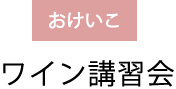 おけいこ：着付け教室