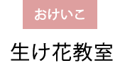 おけいこ：着付け教室