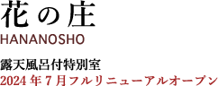 花の庄/HANANOSHO/特別室