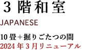 純和風客室/JAPANESE/10畳＋4～6畳