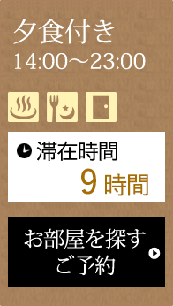 夕食付き14:00～23:00 滞在時間9時間