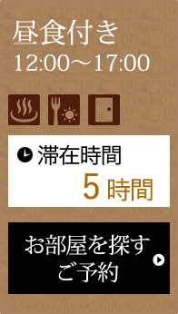 昼食付き12:00～17:00 滞在時間5時間