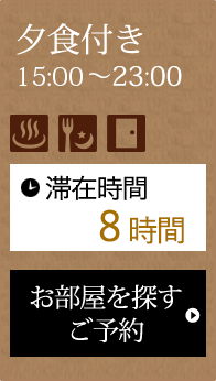 夕食付き15:00～23:00 滞在時間8時間
