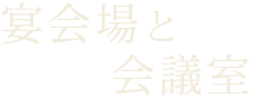 宴会場と会議室