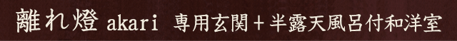 離れ燈(akari)　専用玄関+半露天風呂付和洋室