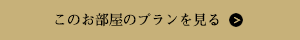 このお部屋のプランを見る